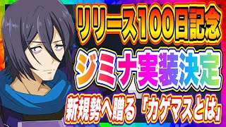 【カゲマス】ジミナ・セーネン実装決定！新規勢へ向けたゲーム内容紹介もやります！【陰の実力者になりたくて・マスターオブガーデン】