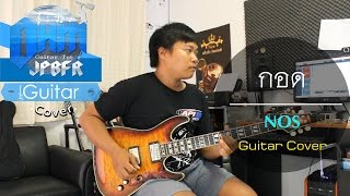 กอด - NOS (Guitar Cover)