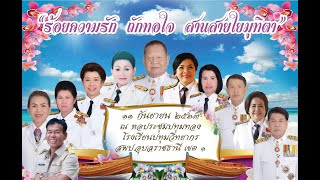 วีดิทัศน์งานเกษียณอายุราชการ ประจำปี 2563 โรงเรียนปทุมวิทยากร