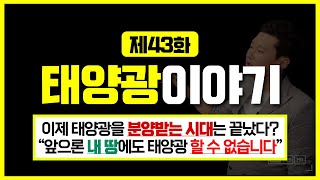 [태양광 CEO의 이야기] EP.43 \