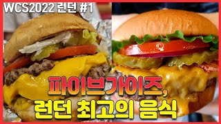 버거잘알 소리꾼이 알려주는 런던 최고 맛집 [포켓몬 월드챔피언쉽 2022]