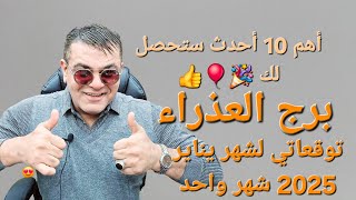 برج العذراء  توقعاتي لشهر يناير 2025 شهر 1 واهم 10 احداث ستحصل لك ✨🔮  #برج_العذراء #يناير #توقعات