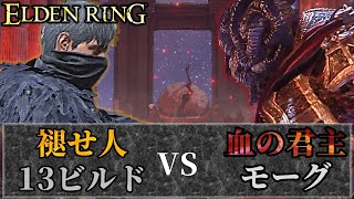 【ELDENRING】全13ビルドで血の君主モーグ倒す【攻略】