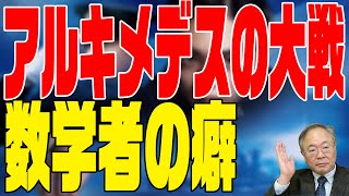 177回　アルキメデスの大戦