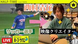 異色のセカンドキャリア――元ベレーザ・西村清花が語るスポーツ×映像の可能性｜#SKHT 2021.01.27