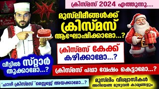 ക്രിസ്മസ് 2024 വരുന്നു... മുസ്‌ലിമീങ്ങൾക്ക് ആഘോഷിക്കാമോ...? കേക്ക് മുറിക്കാമോ...? Christmas | Xmas