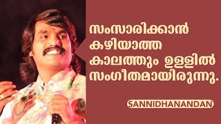 സംസാരിക്കാൻ കഴിയാത്ത കാലത്തും ഉള്ളിൽ സംഗീതമായിരുന്നു - സന്നിദാനന്ദൻ