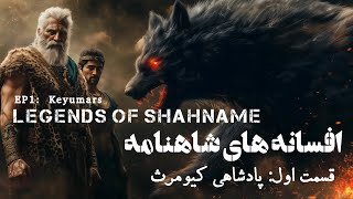 کیومرث: اولین پادشاه بشریت | افسانه های شاهنامه قسمت اول EP1 Keyumars: The First King of Humanity