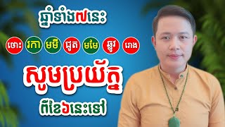 ឆ្នាំទាំង 7 នេះ សូមប្រុងប្រយ័ត្ន ចាប់ពីខែ 6 នេះទៅ || លោកគ្រូមហាជុំ ||