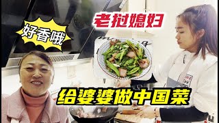 老撾媳婦做了道中國菜，一上桌婆婆就吃嗨了：兒媳手藝真不錯！