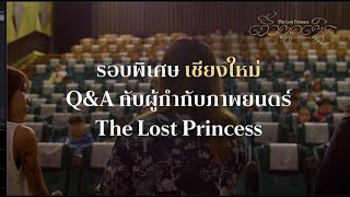 (เชียงใหม่) เสียงตอบรับจากผู้ชมรอบพิเศษ The Lost Princess