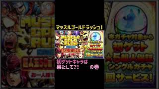 【キン肉マンマッスルショット】マッスルゴールドラッシュをやってみた！