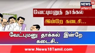 வேட்பு மனுவை தாக்கல் செய்ய இன்று கடைசி நாள் | முக்கிய பிரபலங்கள் வேட்பு மனுவை தாக்கல் செய்தனர்