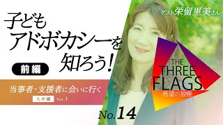 14【知ってほしい】子どもアドボカシーを知ろう！[前編]  当事者・支援者に会いに行く！九州編Vol 1  ゲスト栄留里美さん