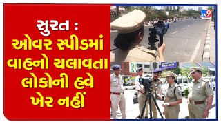 સુરત : ઓવર સ્પીડમાં વાહનો ચલાવતા લોકોની હવે ખેર નહીં | TV9