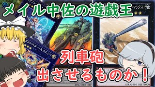 【メイル中佐の遊戯王】part07 マシンナーズ列車が相手とは……(完封回)【ゆっくり実況 マスターデュエル】