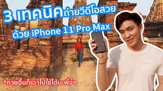 3 เทคนิคถ่ายวีดีโอด้วย iPhone 11 Pro Max [ค่ายอื่นก็ใช้ได้นะจ๊ะพี่จ๋า]