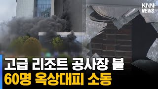 고급 리조트 공사장 불... 60명 옥상대피 소동