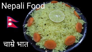 चाम्रे भात रेसिपी/ नेपाली फूड/ 🇳🇵🇳🇵Nepali food/How to make chaamre bhat