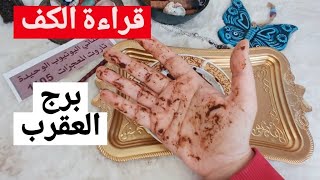 برج العقرب قراءة روحانية خطيرة💯💯لقاء مهم مع شخص اكثر من مهم رجوع رغم أنف الحاقدين انتبه من افعى سامه