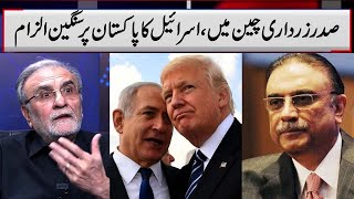 President Zardari in China, Israel's serious accusation against Pakistan | Nusrat Javeed Analysis