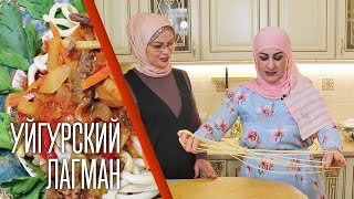 ЛАГМАН уйгурский | Тянем лапшу правильно!