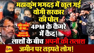 भगदड़ की ये तस्वीर जिसे दिखाते-दिखाते 4PM के रिपोर्टर का गला भर आया!