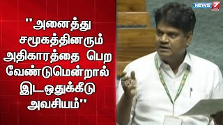 அனைத்து சமூகத்தினரும் அதிகாரத்தை பெற வேண்டுமென்றால் இடஒதுக்கீடு அவசியம் - கலாநிதி வீராசாமி எம்பி