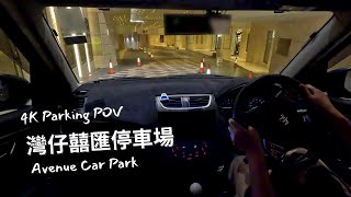 【4K Parking POV】灣仔囍匯停車場 | Avenue Car Park | Suzuki Swift ZC32S 6MT | Pedal Cam