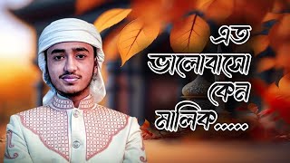 এত ভালোবাস কেন গজল।Eto Bhalobasho keno Malik |Qari Abu Rayhan gojol 2022 |Bangla islamic Song 2024