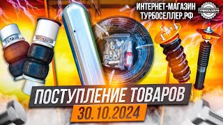 Поступление товаров 30.10.2024. Тормоза, койловеры, пневма.