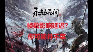 【永劫无间NARAKA】帧数影响延迟？你可能并不菜！