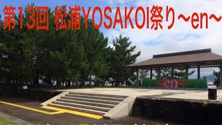 松浦YOSAKOI祭り〜en〜