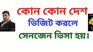 কোন কোন দেশ ভিজিট করলে সেনজেন টুরিস্ট ভিসা হয়। How to get Schengen visa.