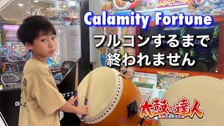 ☆10！Calamity Fortuneフルコンするまで終われません！【太鼓の達人,小学生,ドンだー,キッズ,子供】