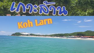 เที่ยวเกาะล้าน ชมวิวหลักล้านที่หาดแสม# Koh Larn # Samae Beach#