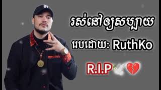 រស់នៅឲ្យសប្បាយ - រេបដោយ: #ruthko / នេះជាបទចុងក្រោយរបស់គាត់ (R.I.P)🕊️💔#rapper