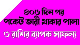 ৪০৬ দিন পর পকেট ভারী থাকার পালা ৩ রাশির ব্যাপক সাফল্য