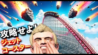 【GTA5】トレバー vs 恐怖のジェットコースター！飛行機以上の高さで絶叫マシン！いん石まで落下する中、トレバーは生き残ることができるのか？トレバーさんの攻略！【ほぅ】