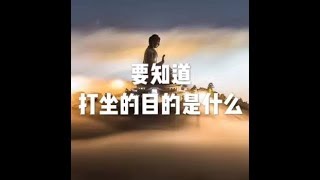 201805 要知道打坐的目的是什么23338