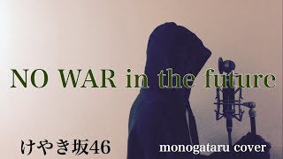 【フル歌詞付き】 NO WAR in the future - けやき坂46 (monogataru cover)