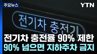 서울 아파트 '충전율 90% 이하' 전기차만 지하 주차 권고 / YTN