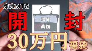 【MTG】東京MTGさんの３０万円福袋をガヤガヤ開封【福袋】