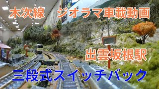 木次線 ジオラマ 車載動画 出雲坂根駅 三段式スイッチバック区間