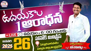 🛑🅛🅘🅥🅔  ఉదయకాల ఆరాధన || హానోక్ మినిస్ట్రీస్ || #26_జనవరి_2025  ||#petlurivaripalem ||