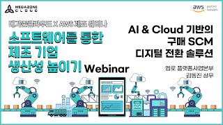 KR) [Webinar: SaaS Products For Manufacturer To Considers] AI \u0026 Cloud 기반의 구매 SCM 디지털 전환 솔루션