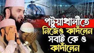 এবার পটুয়াখালীতে সবাইকে কাঁদালেন /Mizanur Rahaman azhari, Mizanur Rahman new waz  2025