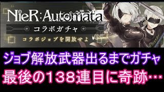 【シノアリス】ニーアガチャ後編　計１３８連　無事死亡ガチャ