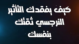 النرجسية الخفية: كيف تسرق قوتك دون أن تشعر؟