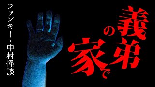 怪談:GC161【義弟の家で】ファンキー・中村とパウチが放つ怪談\u0026バラエティ。2021年最新版です！ #実話怪談 #怪談 #怖い話